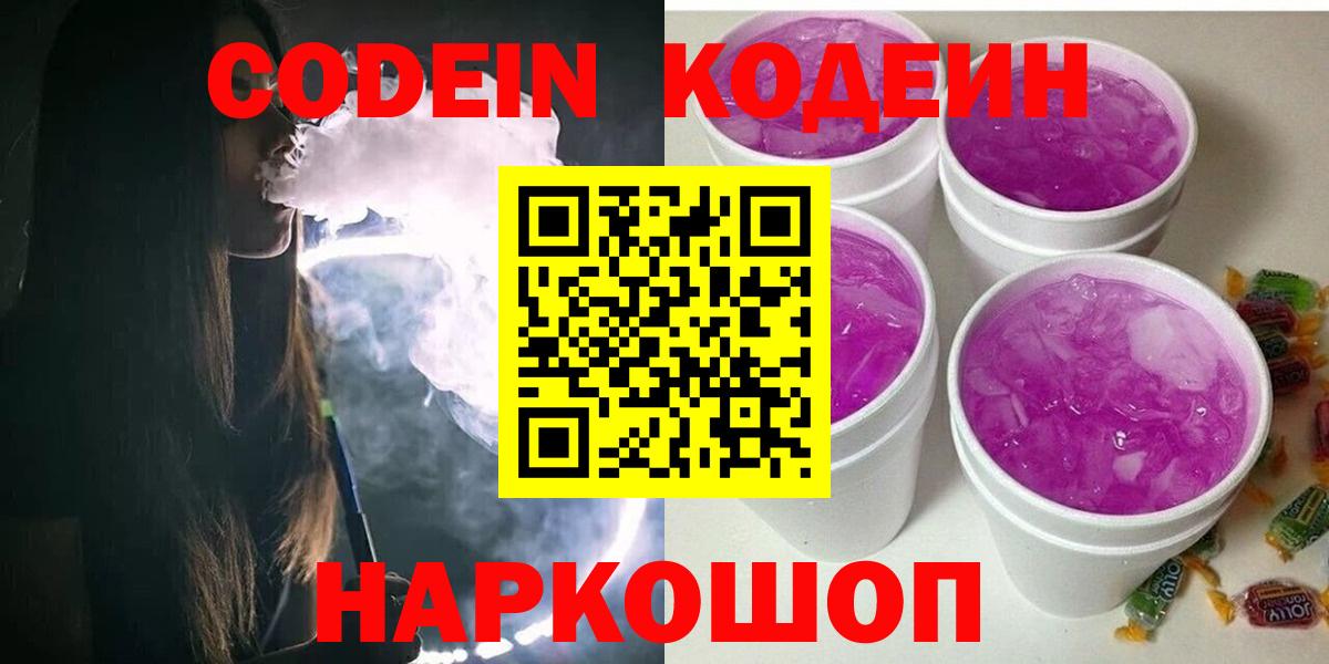 Кодеиновый сироп Lean Purple Drank  Вход с VPN  Узловая 
