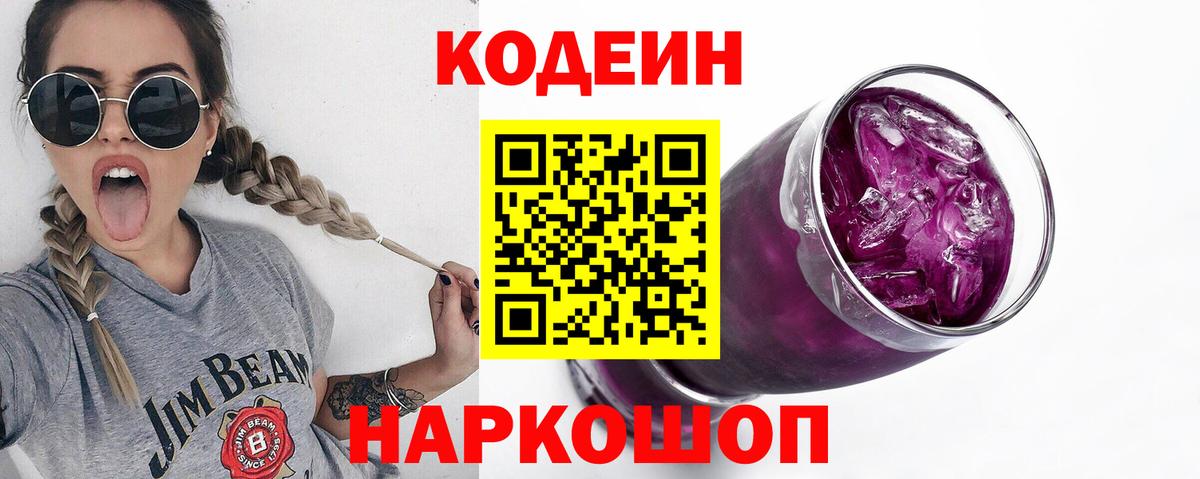Codein напиток Lean (лин) Узловая